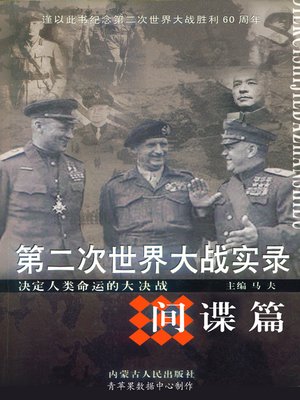 第二次世界大战回忆录(中文） 第二次世界大战回忆录》电子书在线阅读